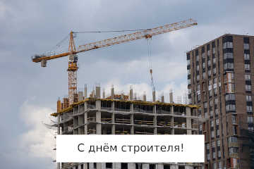 С днём строителя!